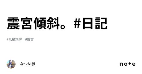 震宮|傾斜について